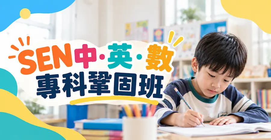 SEN 中,英,數專科鞏固班 (韻澄教育中心)